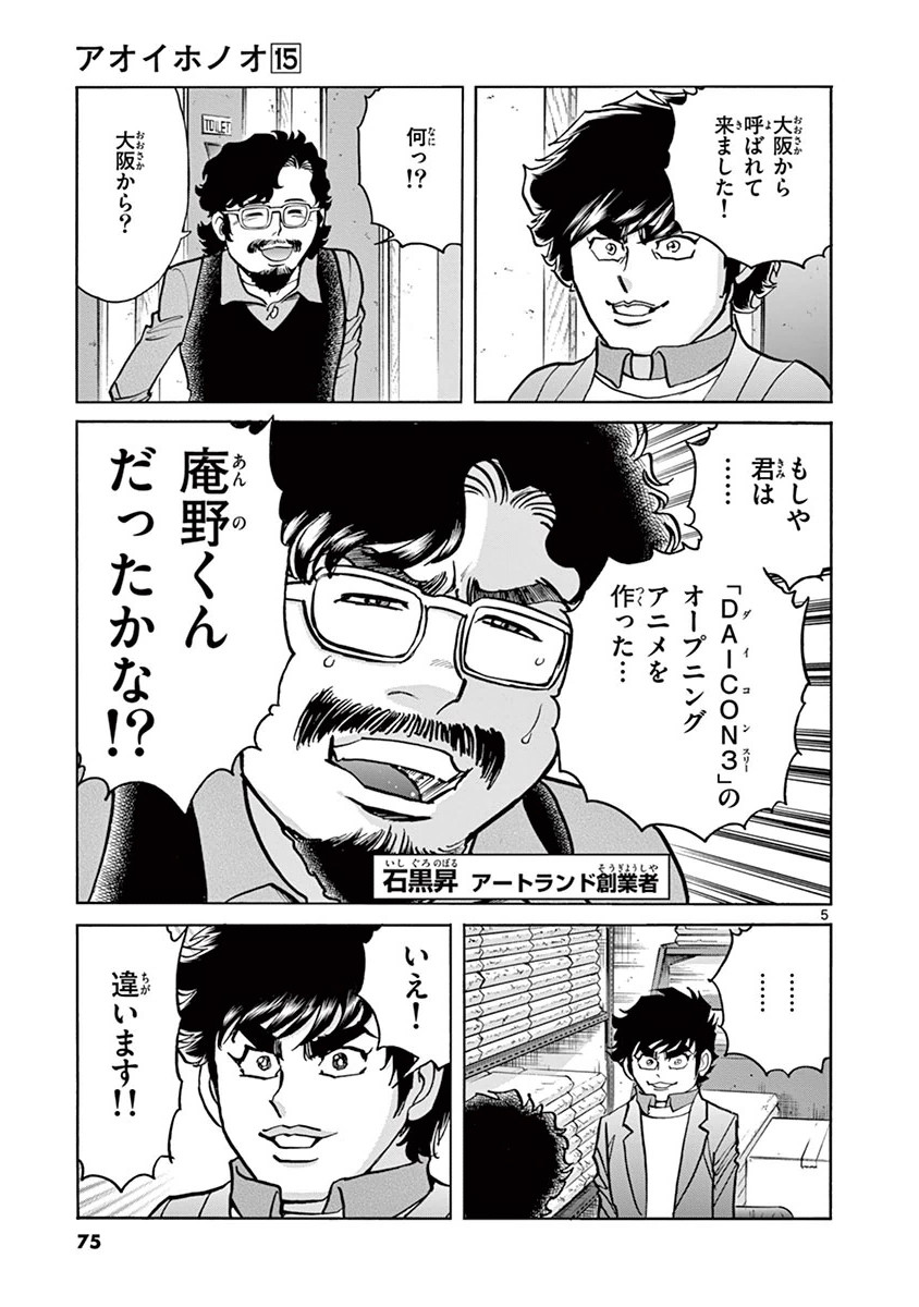 アオイホノオ 第87話 - Page 5