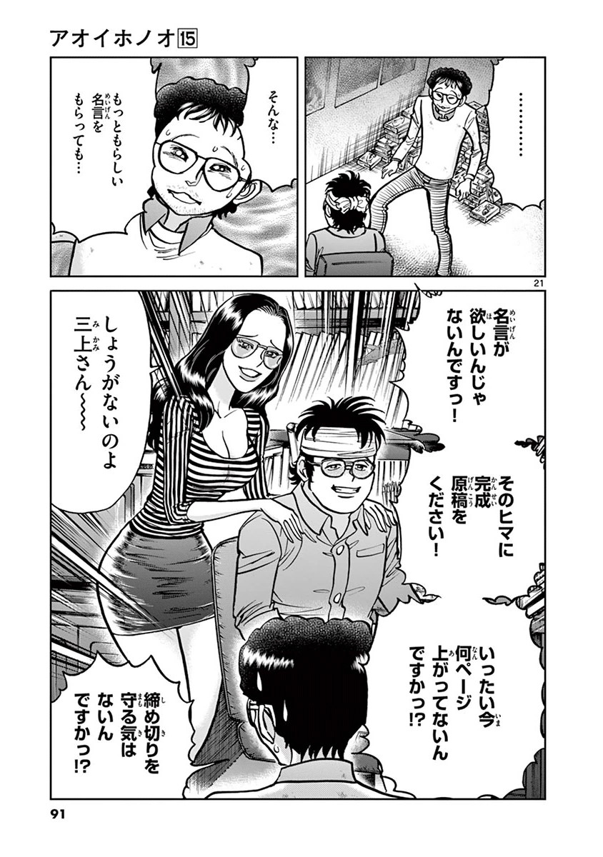 アオイホノオ 第87話 - Page 20