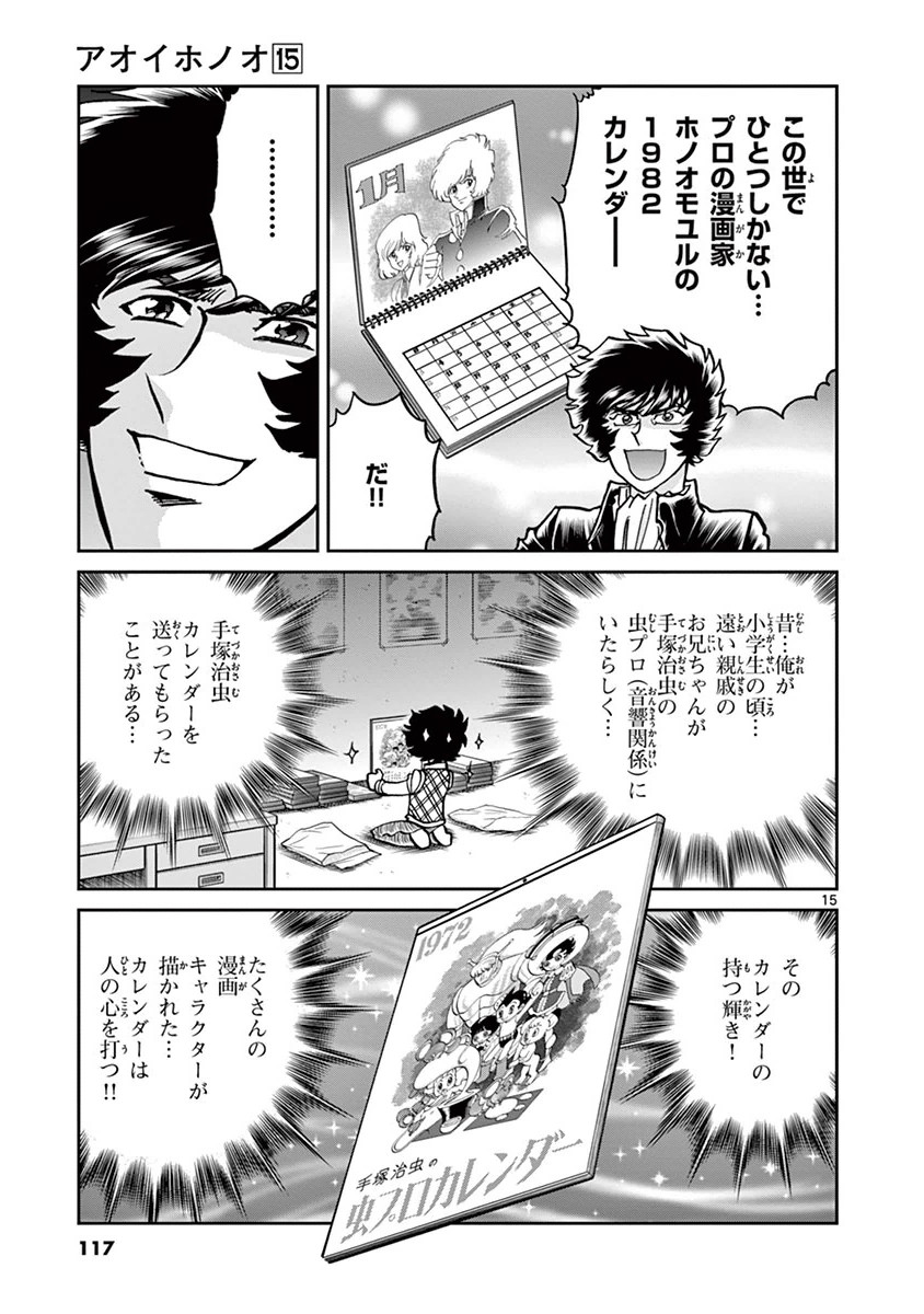 アオイホノオ 第88話 - Page 15