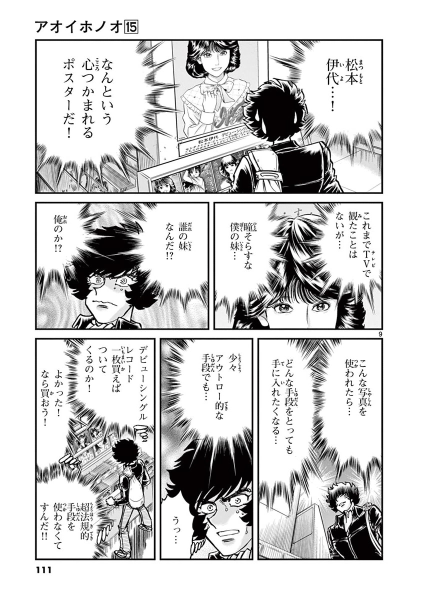 アオイホノオ 第88話 - Page 9
