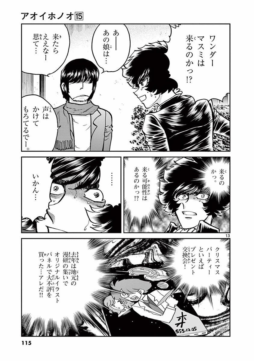 アオイホノオ 第88話 - Page 13