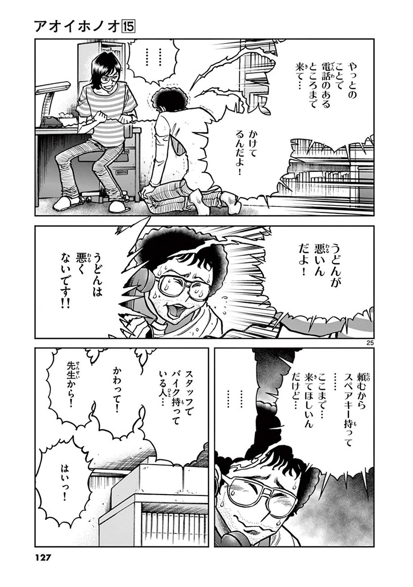 アオイホノオ 第88話 - Page 25