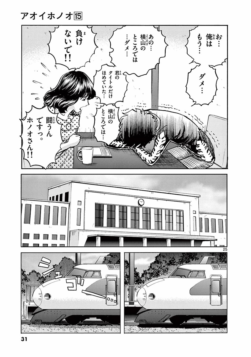 アオイホノオ 第85話 - Page 25
