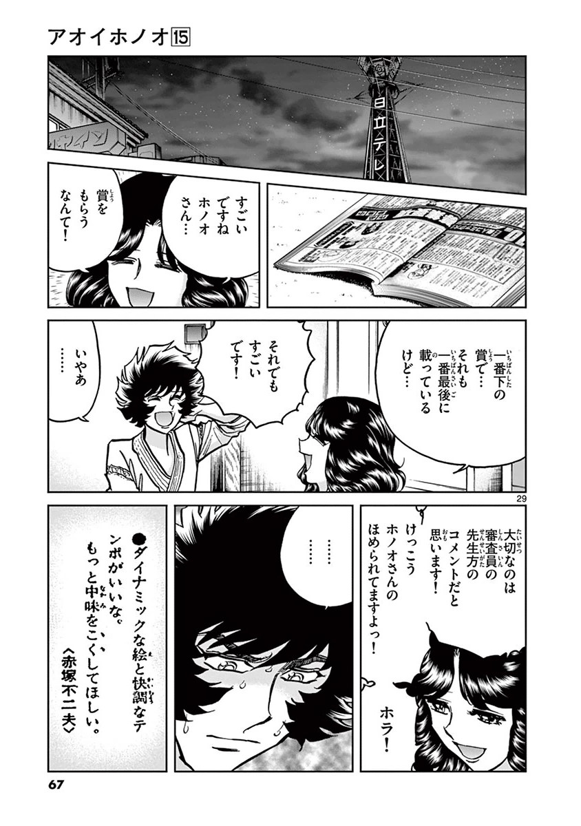 アオイホノオ 第86話 - Page 26