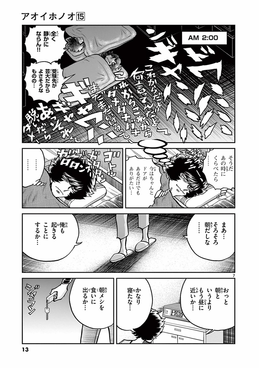 アオイホノオ 第85話 - Page 7