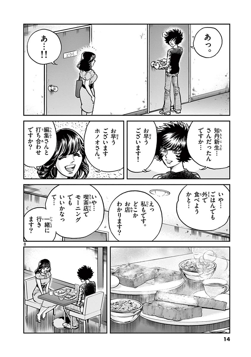アオイホノオ 第85話 - Page 8