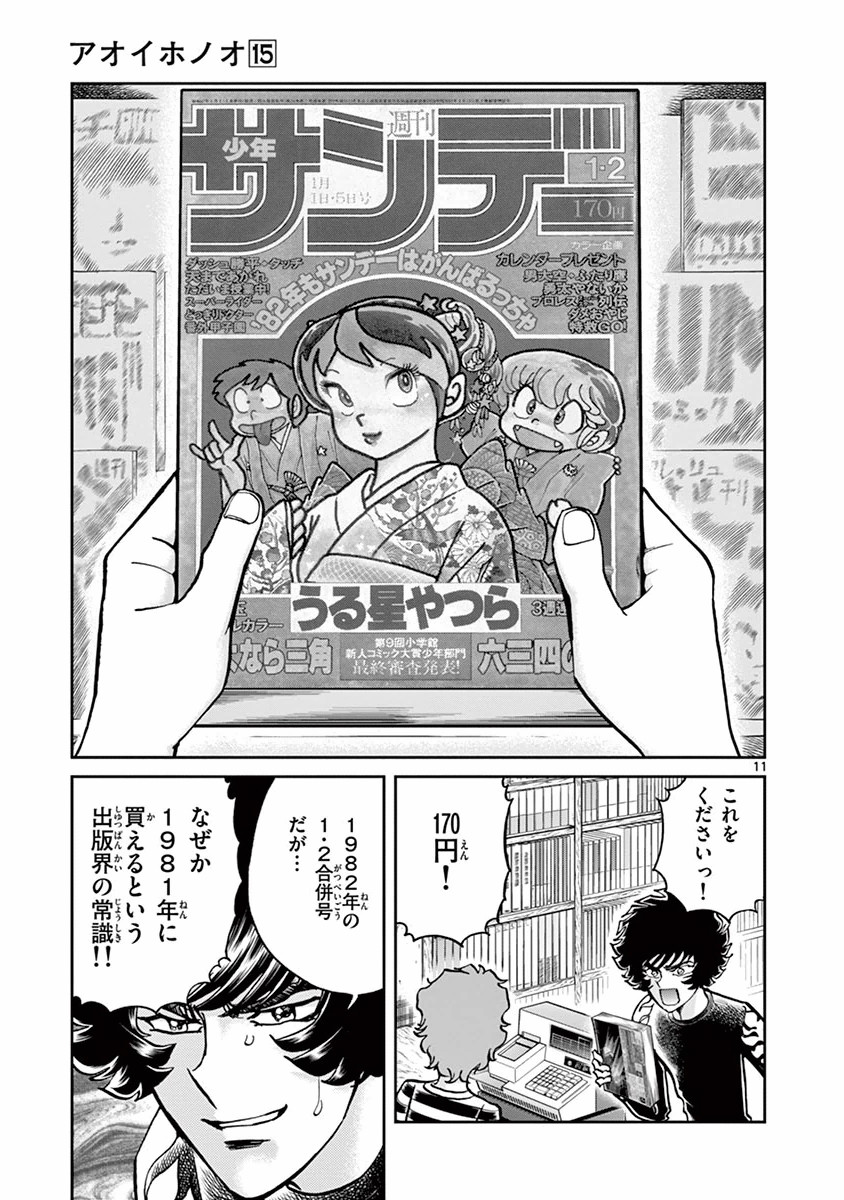 アオイホノオ 第86話 - Page 10