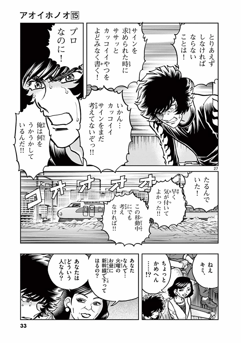 アオイホノオ 第85話 - Page 27