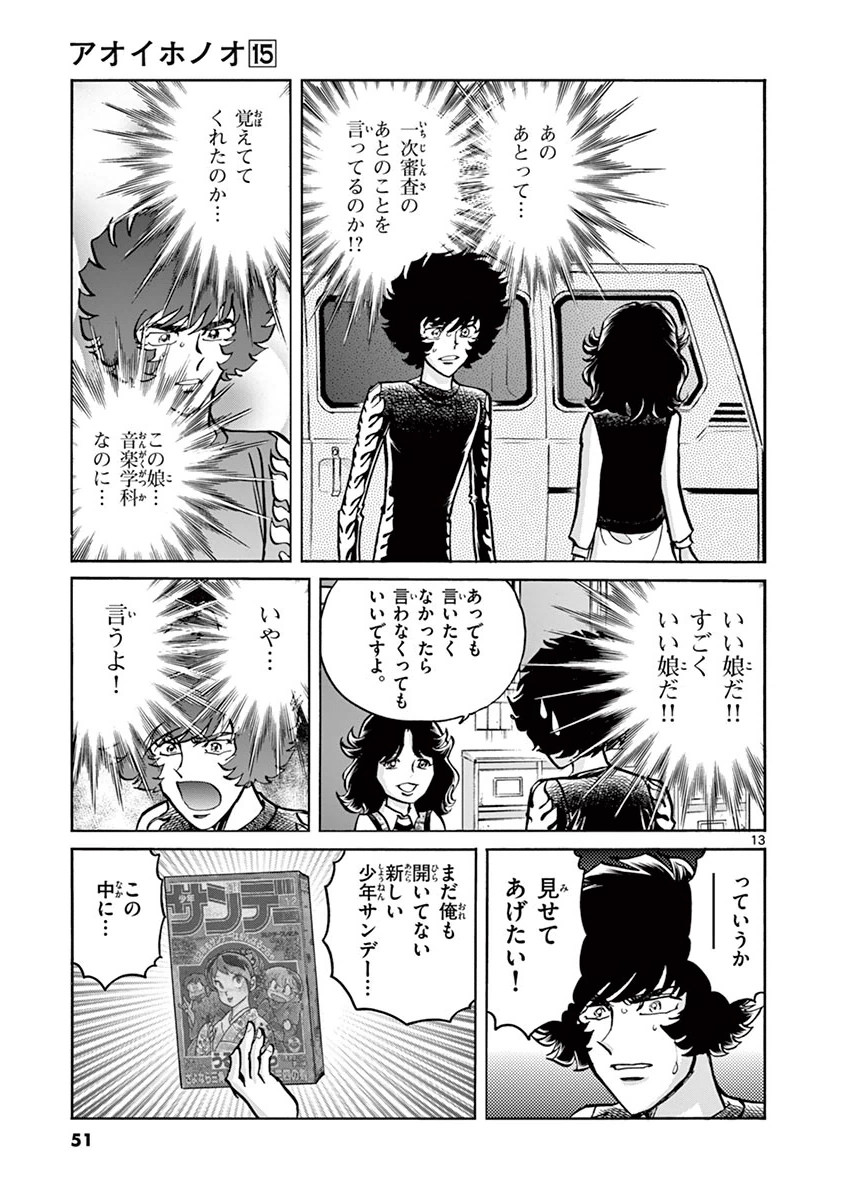アオイホノオ 第86話 - Page 12