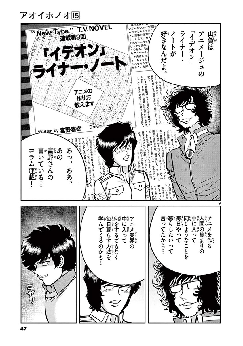 アオイホノオ 第86話 - Page 8