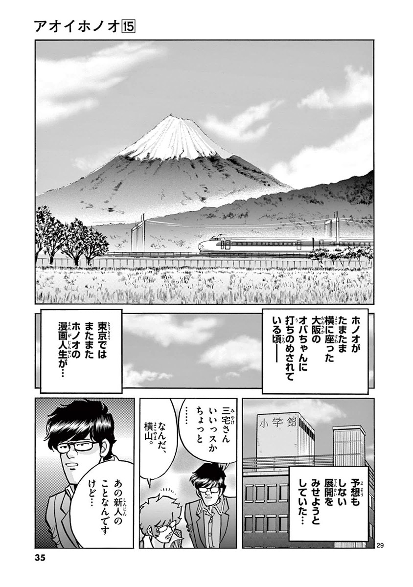 アオイホノオ 第85話 - Page 29