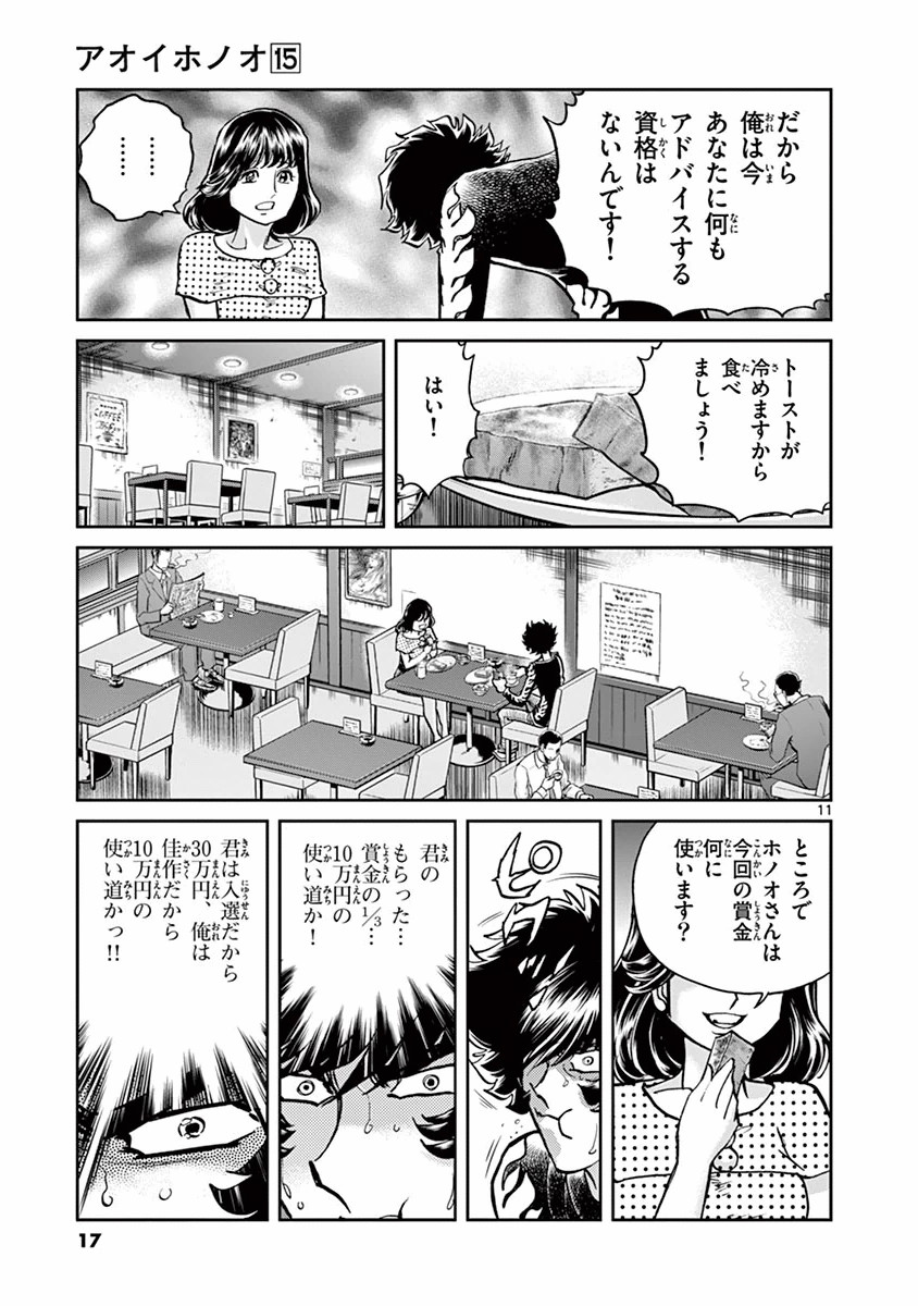 アオイホノオ 第85話 - Page 11