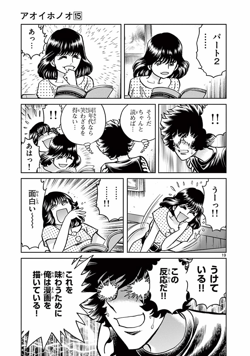アオイホノオ 第85話 - Page 19