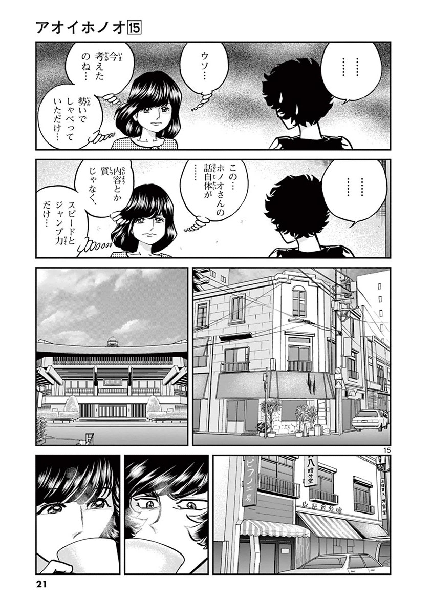 アオイホノオ 第85話 - Page 15