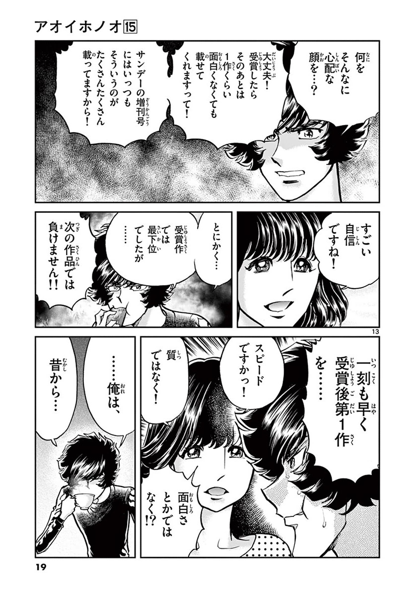 アオイホノオ 第85話 - Page 13