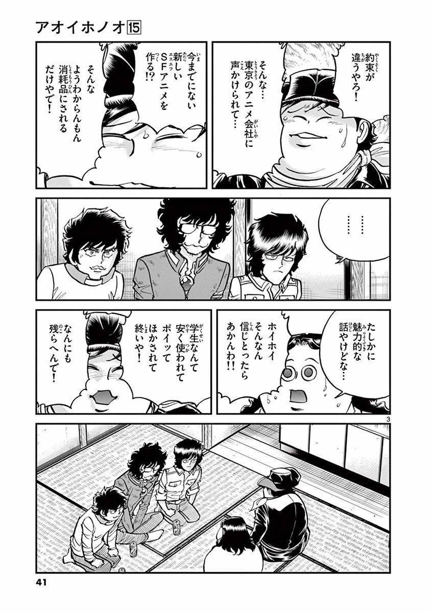 アオイホノオ 第86話 - Page 3