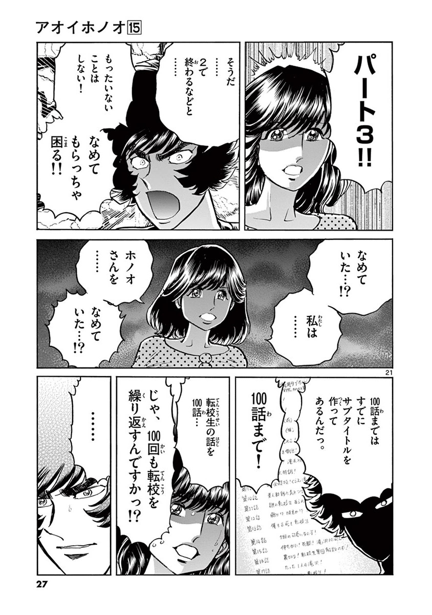 アオイホノオ 第85話 - Page 21