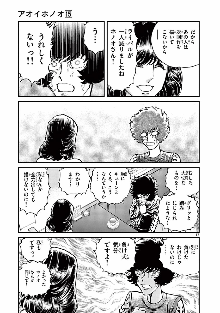 アオイホノオ 第85話 - Page 17
