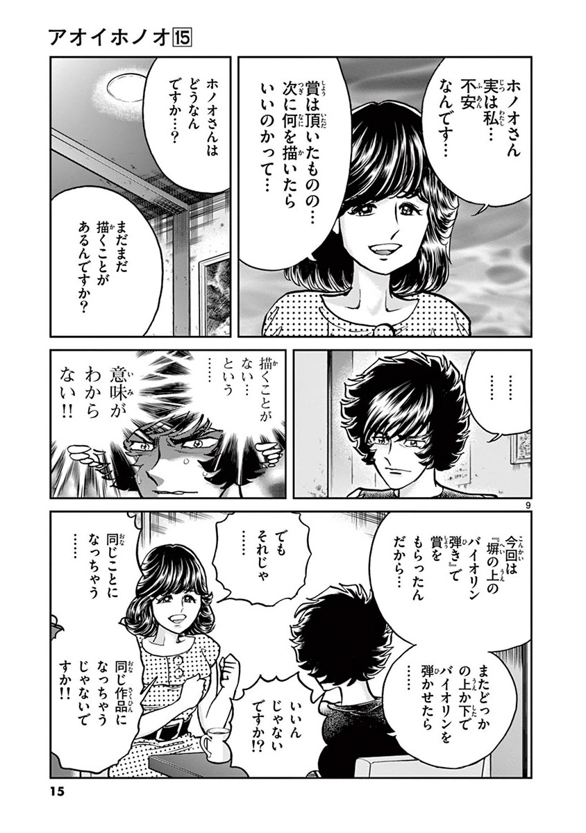 アオイホノオ 第85話 - Page 9