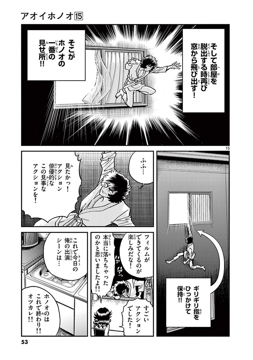 アオイホノオ 第86話 - Page 14