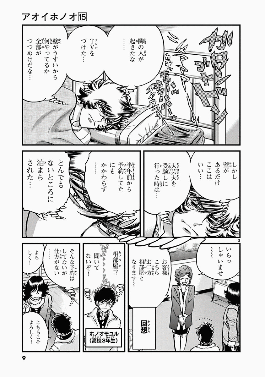 アオイホノオ 第85話 - Page 3