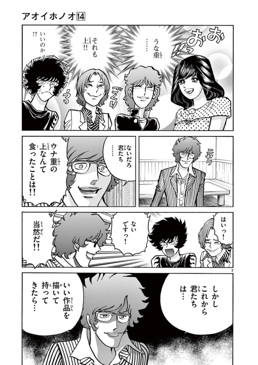 アオイホノオ 第84話 - Page 7