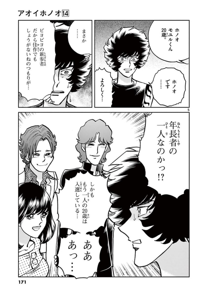 アオイホノオ 第84話 - Page 5