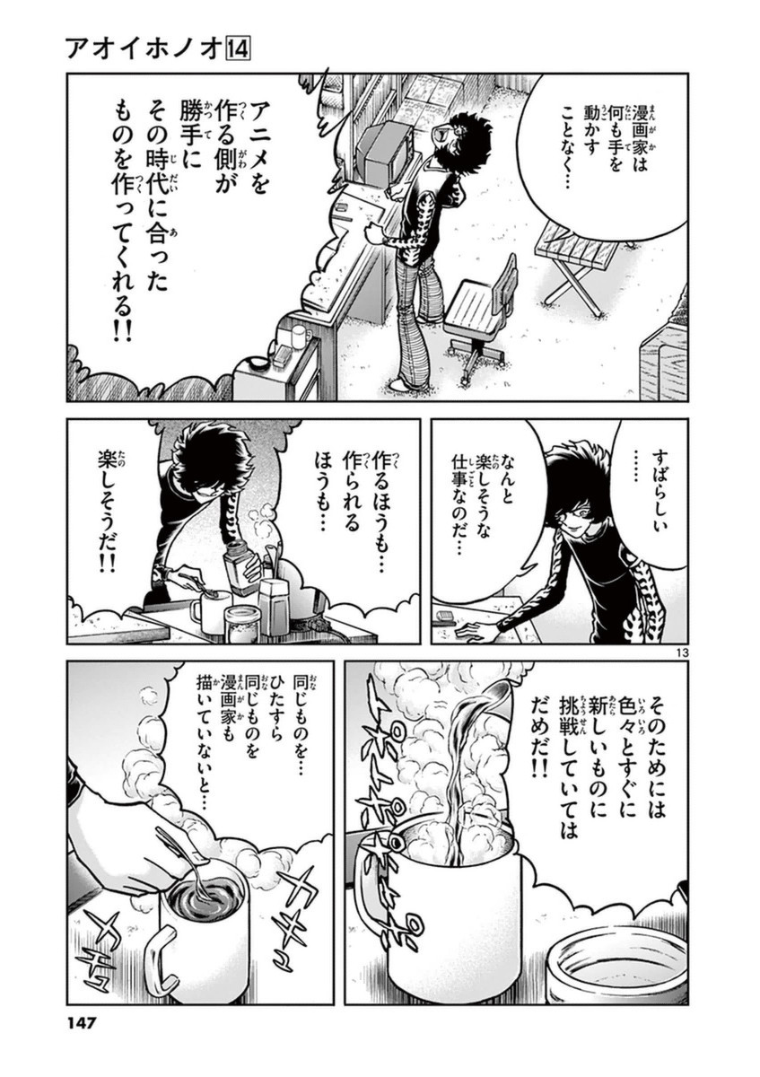 アオイホノオ 第83話 - Page 12