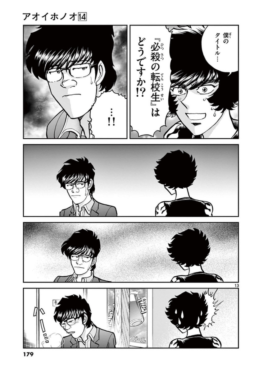 アオイホノオ 第84話 - Page 12