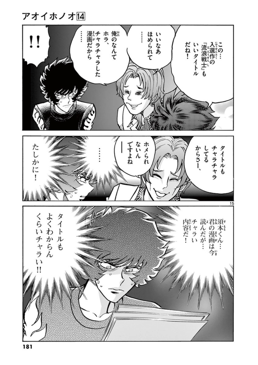 アオイホノオ 第84話 - Page 14