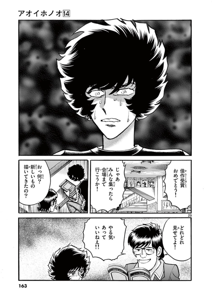 アオイホノオ 第83話 - Page 24