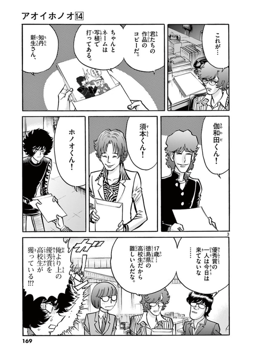 アオイホノオ 第84話 - Page 3