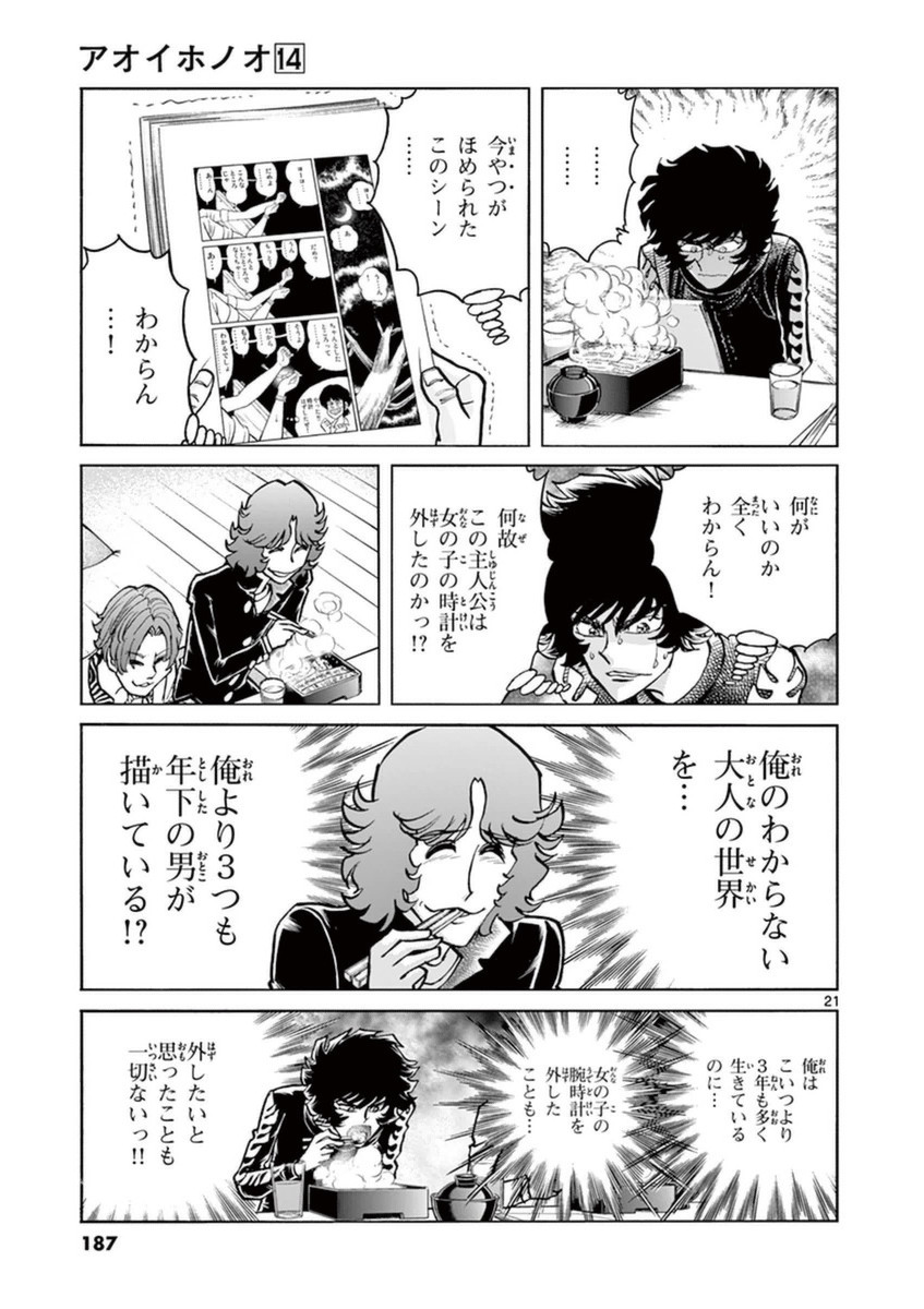 アオイホノオ 第84話 - Page 20