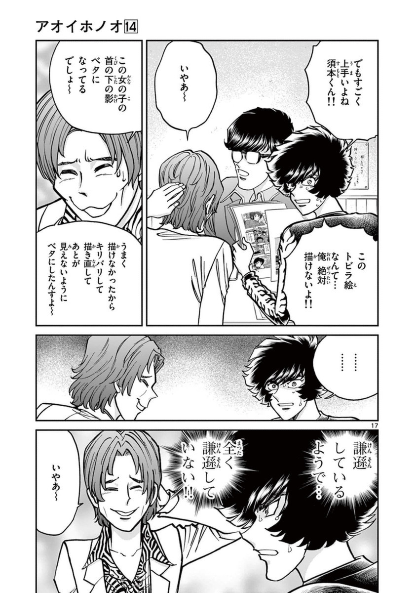 アオイホノオ 第84話 - Page 16