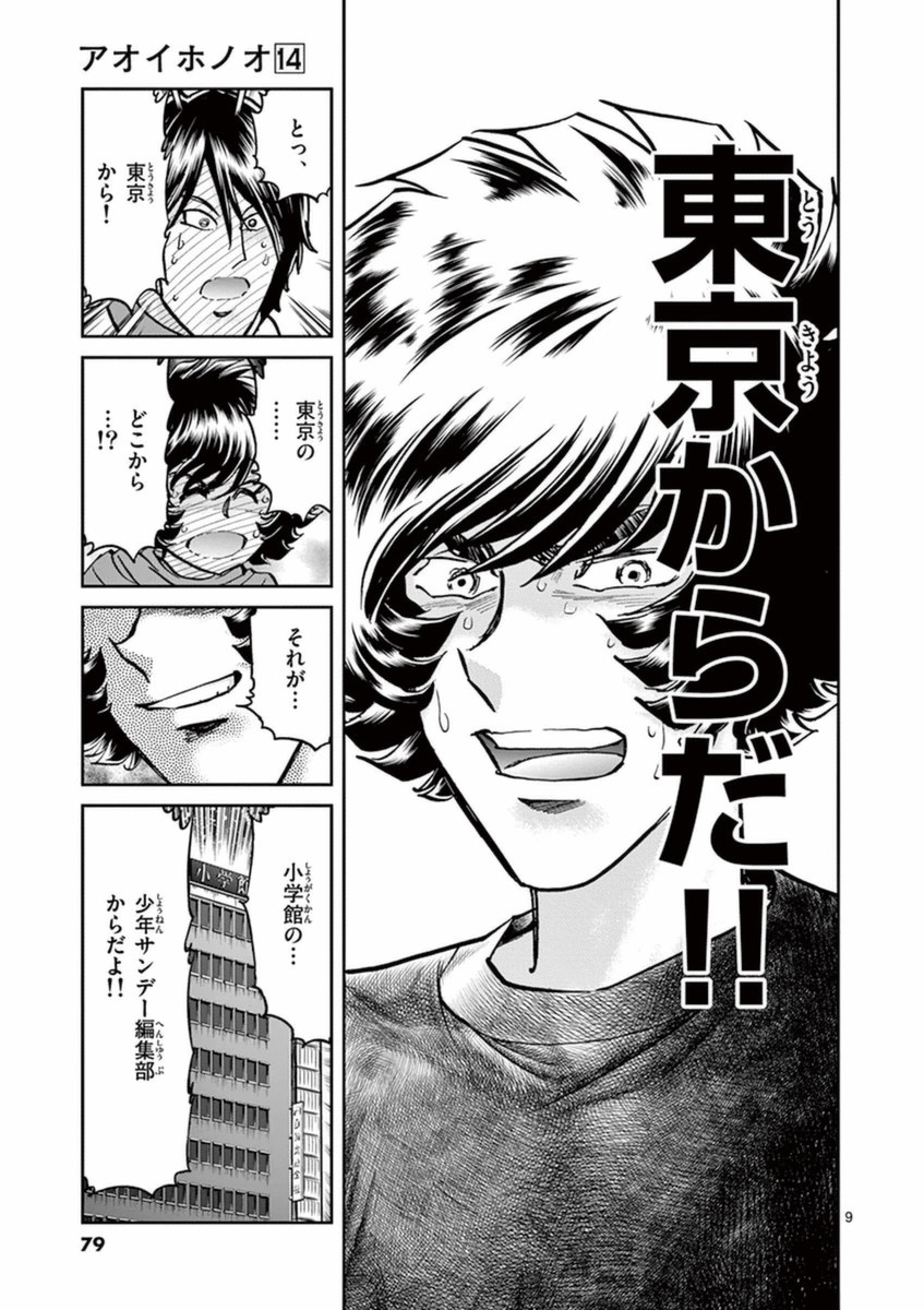 アオイホノオ 第81話 - Page 7