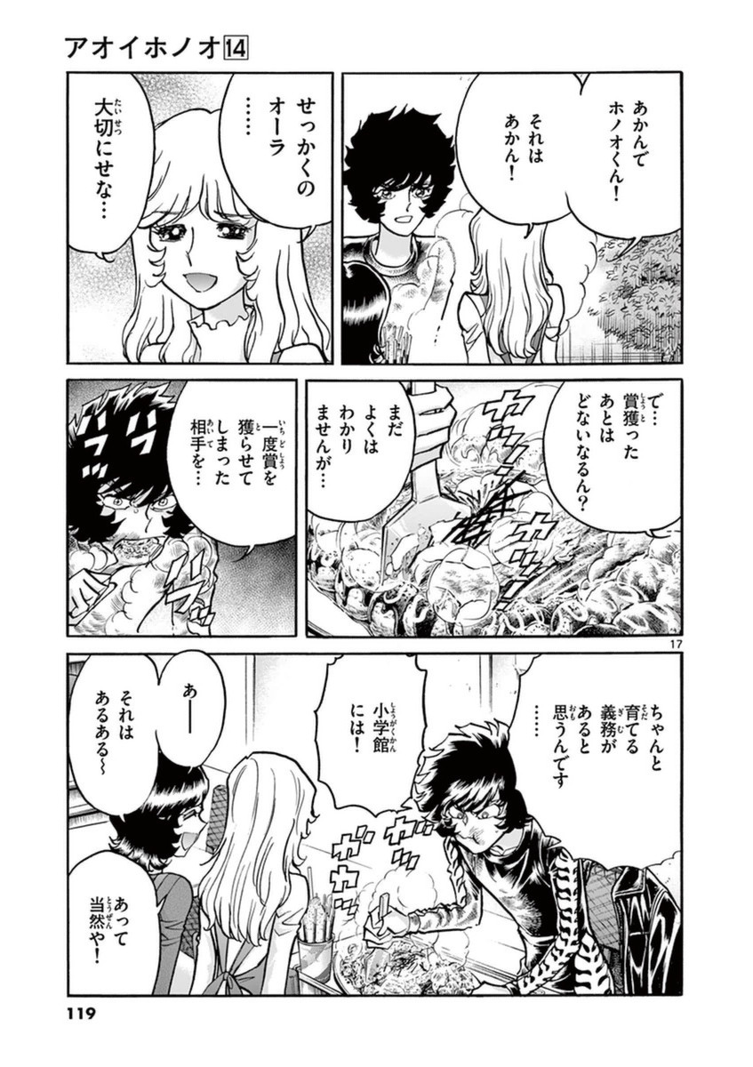 アオイホノオ 第82話 - Page 15
