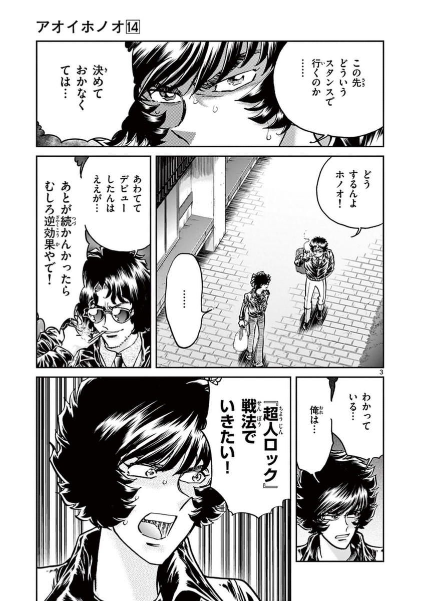 アオイホノオ 第82話 - Page 3
