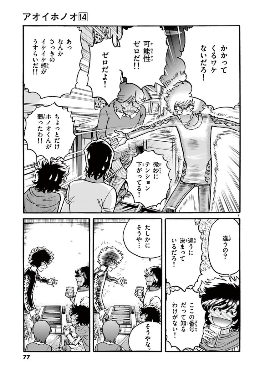アオイホノオ 第81話 - Page 5