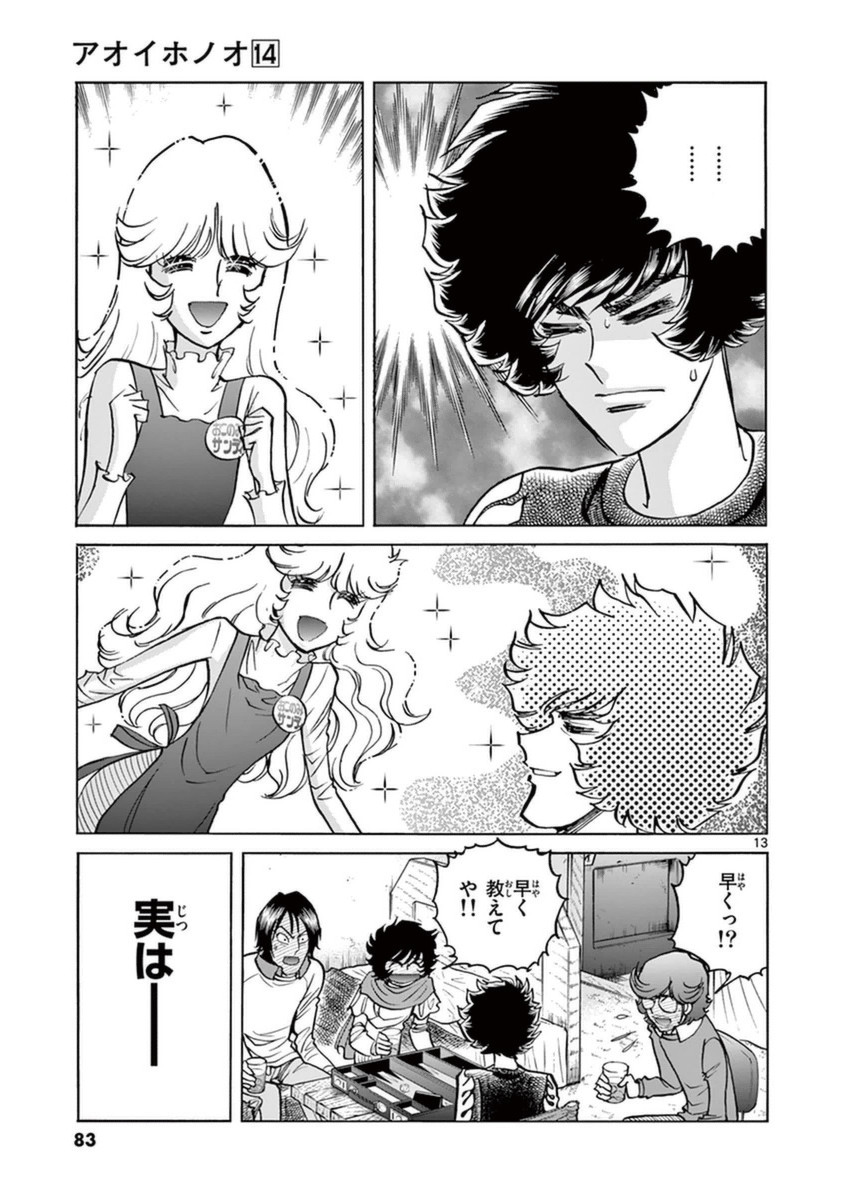 アオイホノオ 第81話 - Page 10