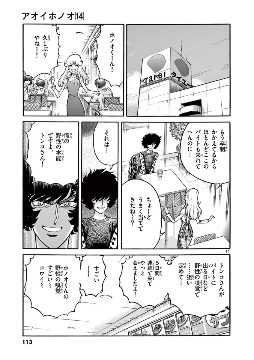 アオイホノオ 第82話 - Page 10