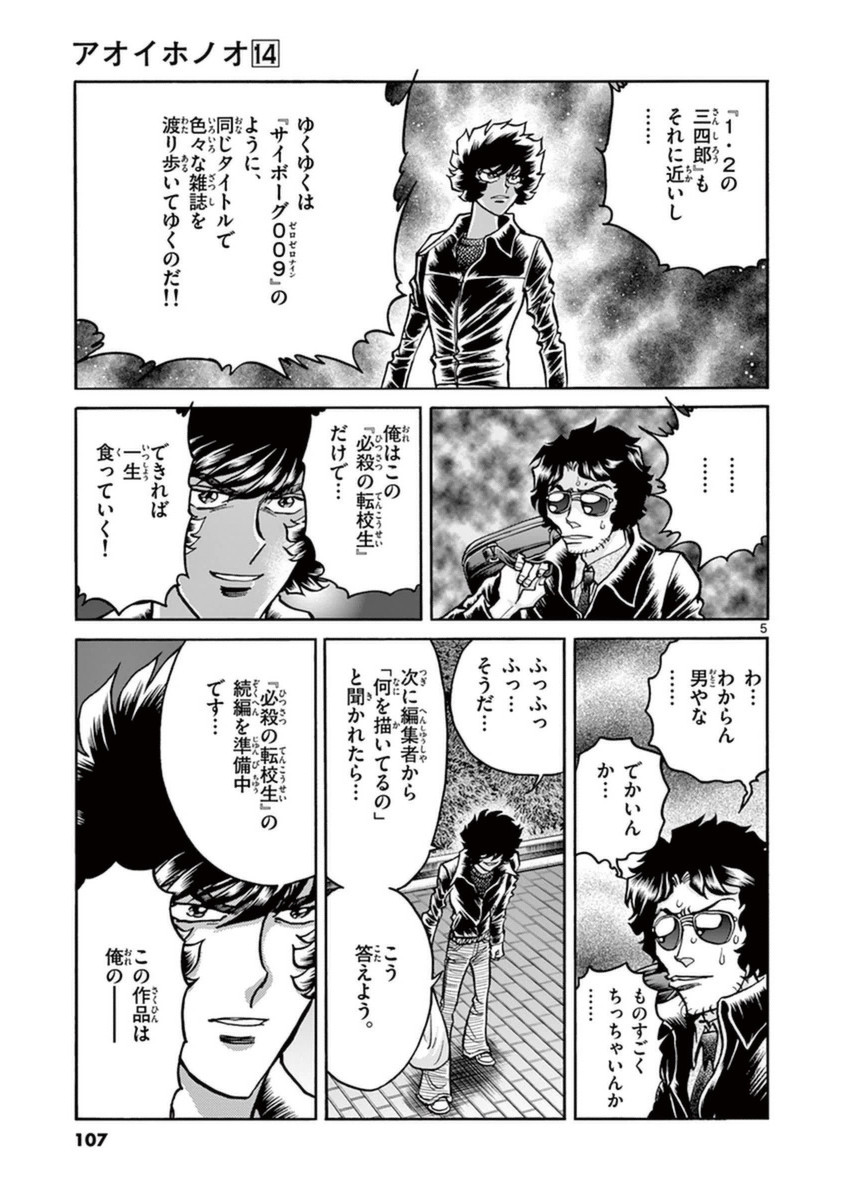 アオイホノオ 第82話 - Page 5