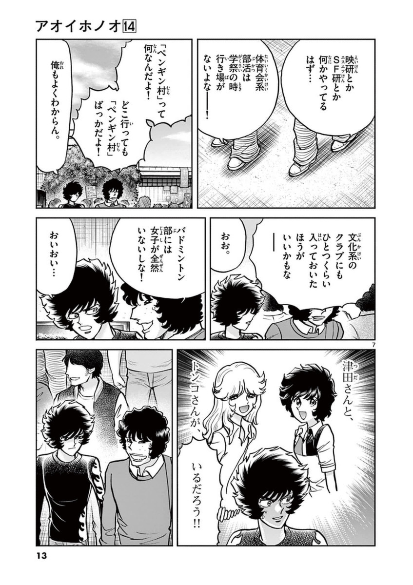 アオイホノオ 第79話 - Page 7