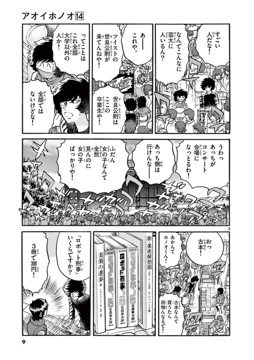 アオイホノオ 第79話 - Page 3