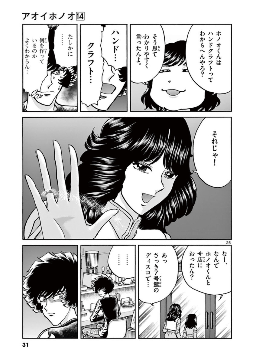 アオイホノオ 第79話 - Page 24