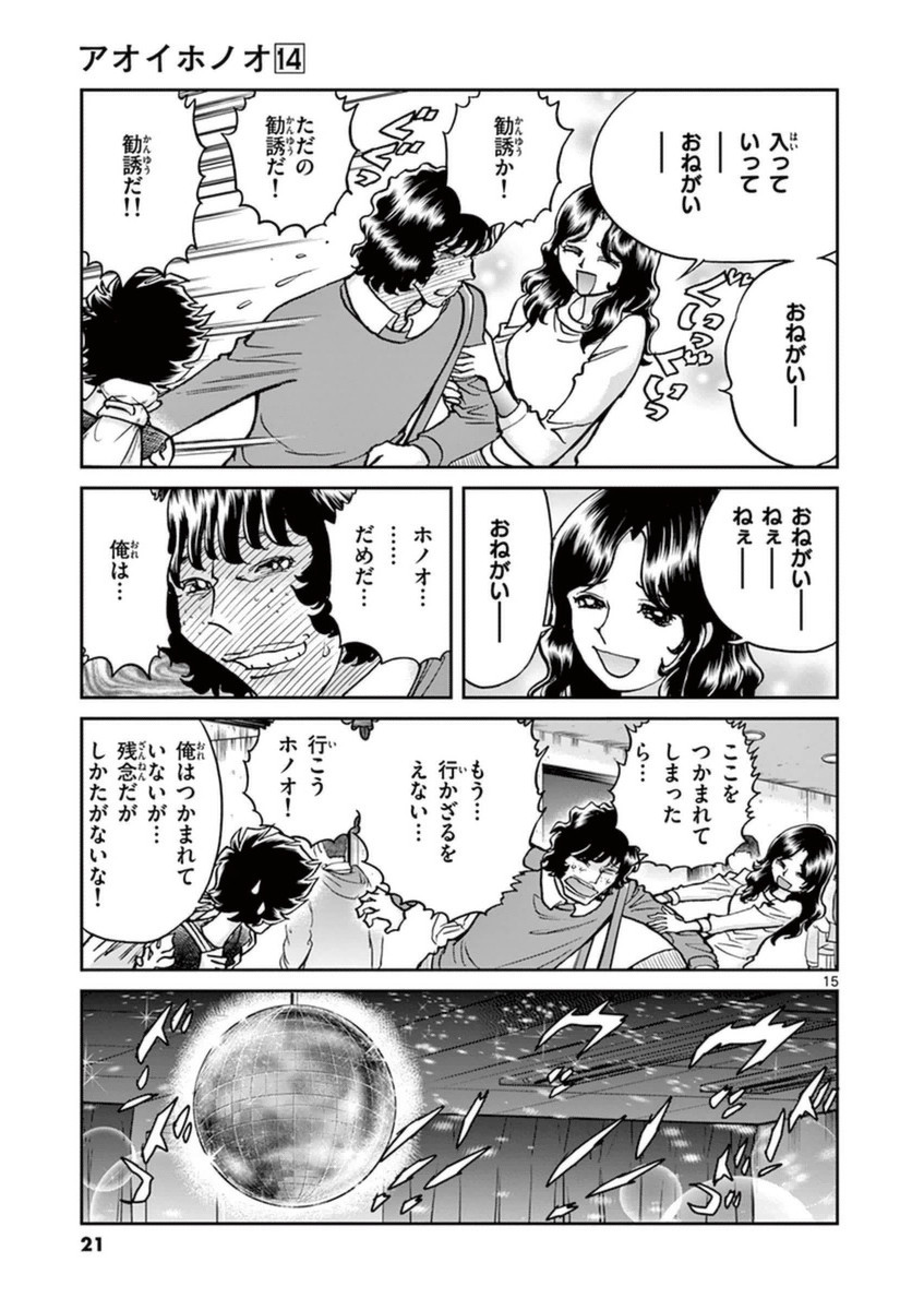 アオイホノオ 第79話 - Page 15