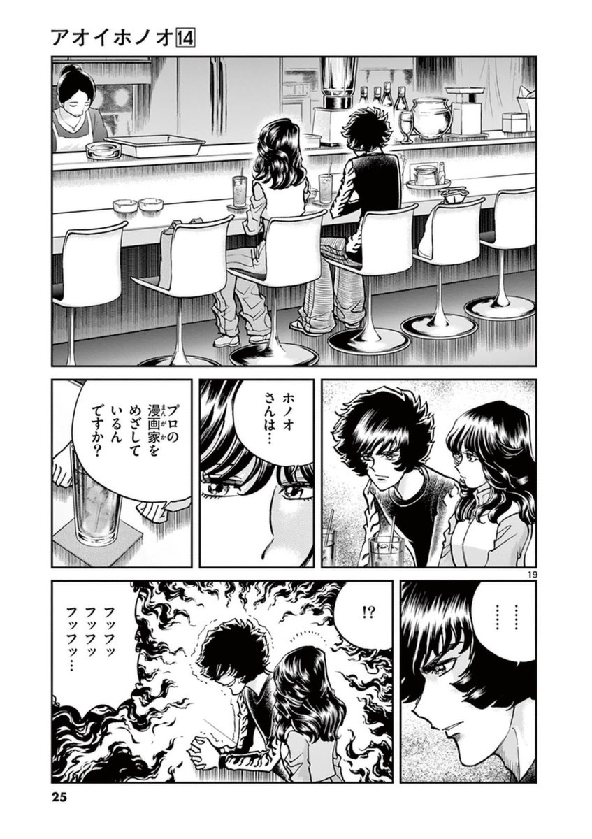 アオイホノオ 第79話 - Page 19