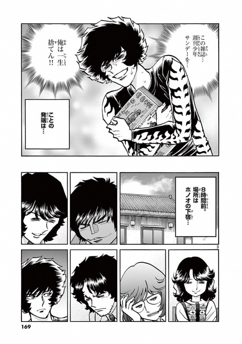 アオイホノオ 第78話 - Page 3
