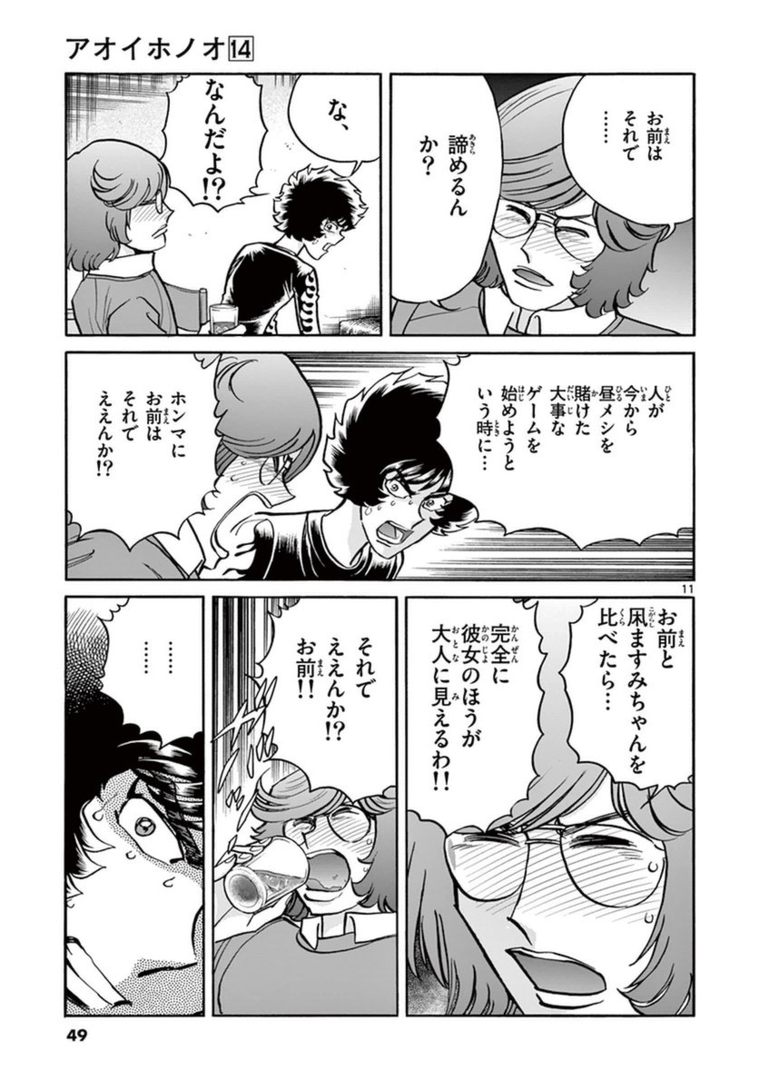 アオイホノオ 第80話 - Page 8