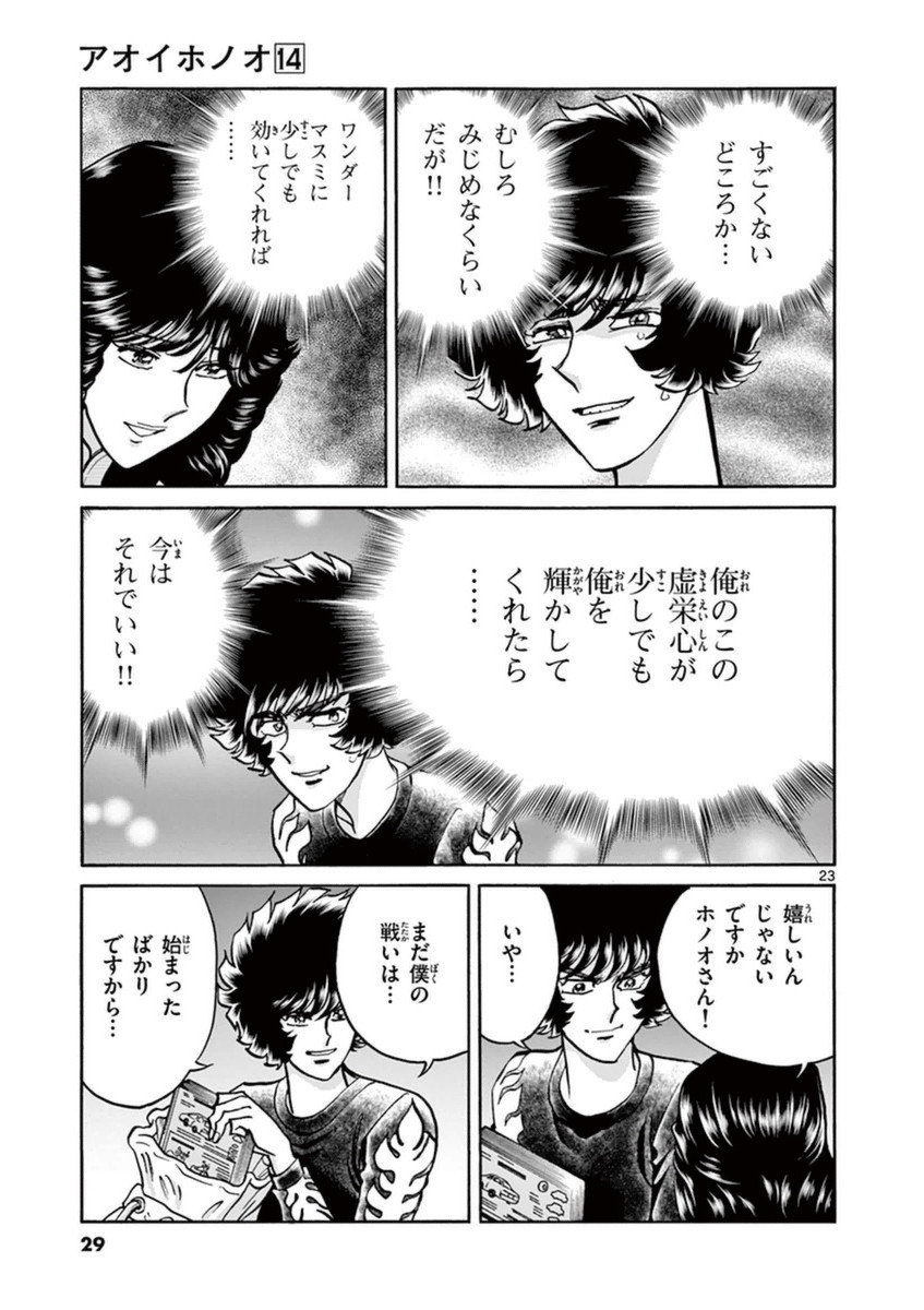 アオイホノオ 第79話 - Page 22