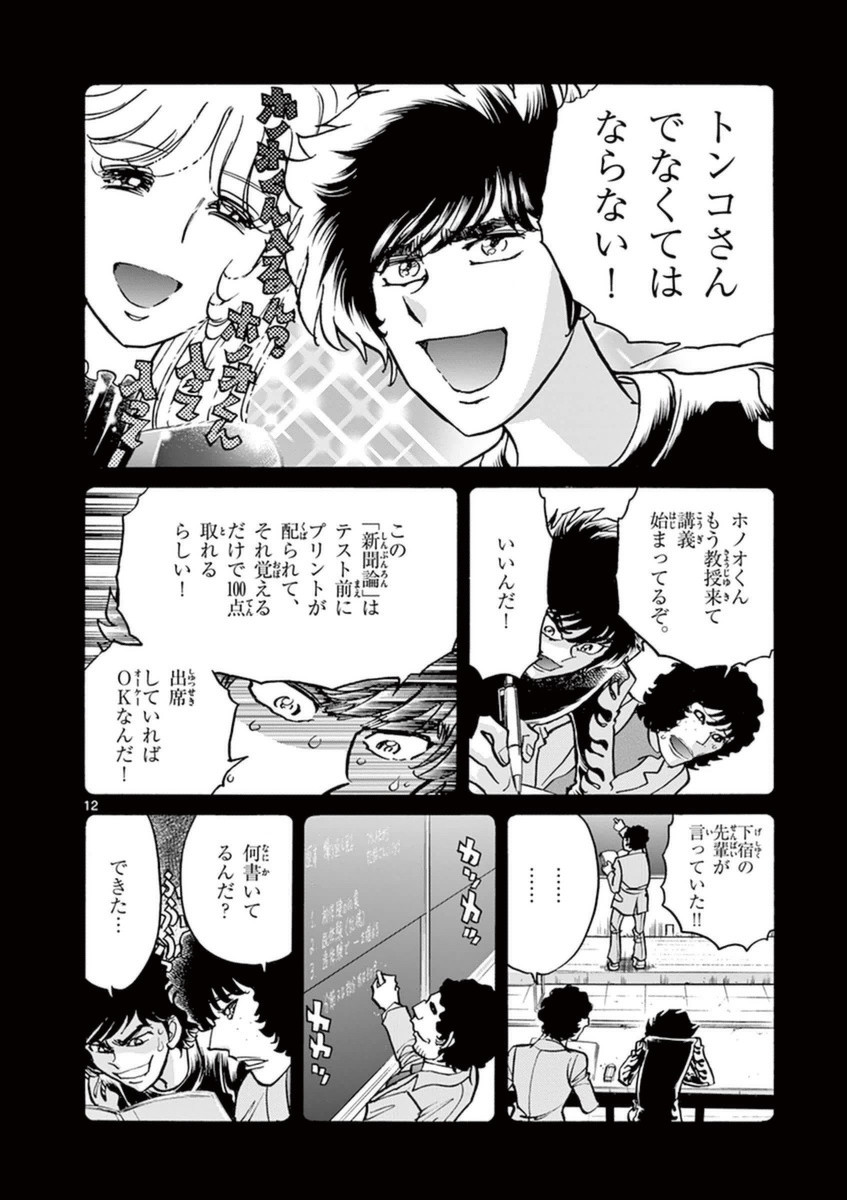アオイホノオ 第79話 - Page 12